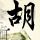 清汤羊排汤的做法